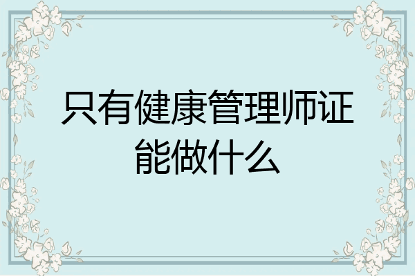 只有健康管理师证能做什么