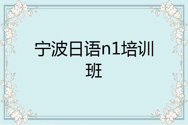宁波日语n1培训班