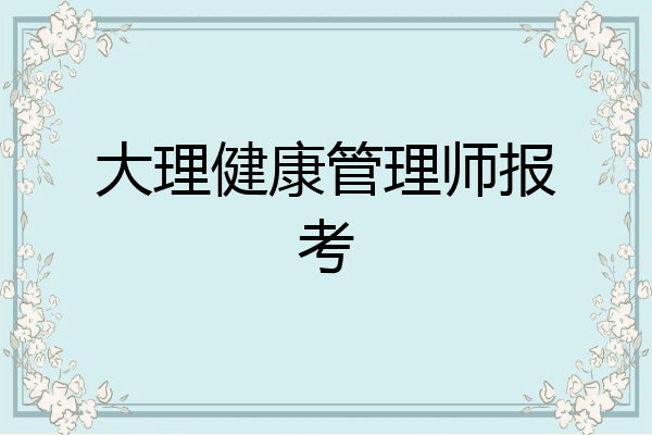 大理健康管理师报考