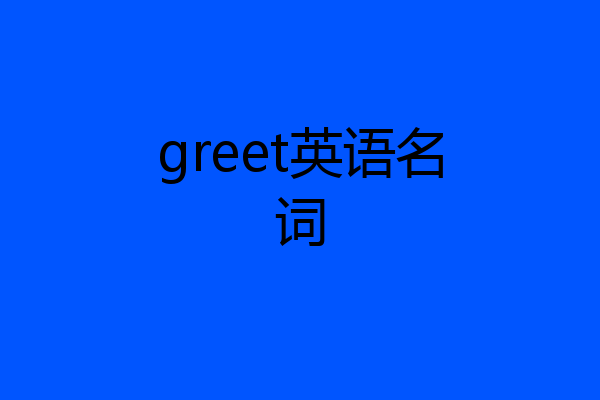 greet英语名词