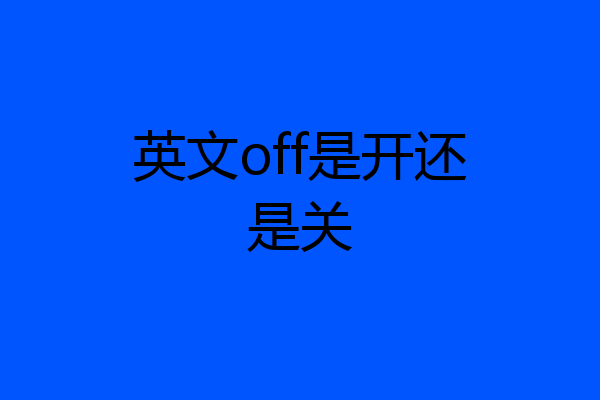 英文off是开还是关