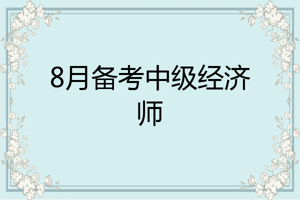 8月备考中级经济师