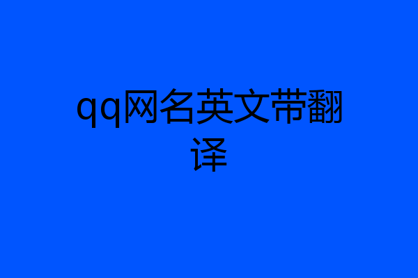 qq网名英文带翻译