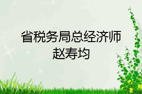 省税务局总经济师赵寿均