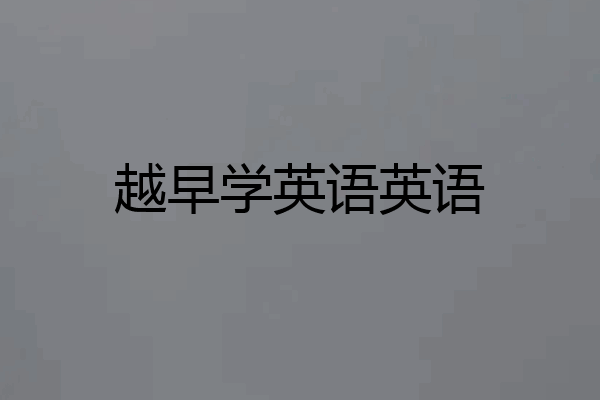越早学英语英语