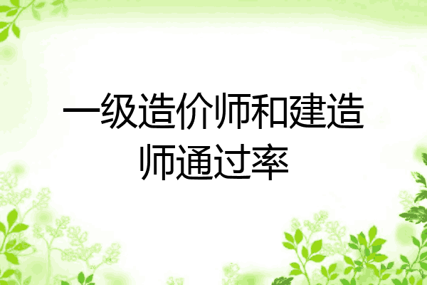 一级造价师和建造师通过率