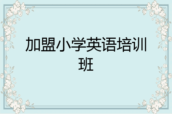 加盟小学英语培训班