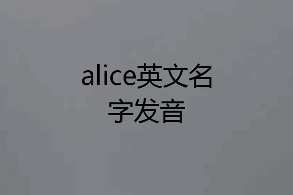 alice英文名字发音