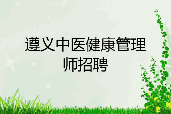 遵义中医健康管理师招聘