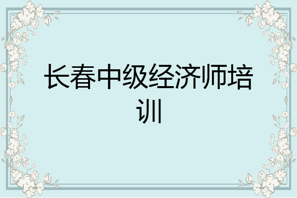 长春中级经济师培训