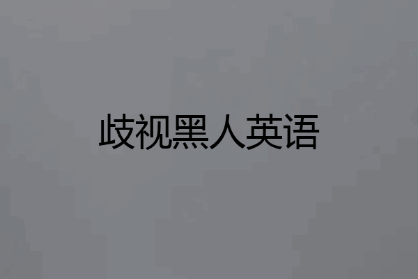 歧视黑人英语
