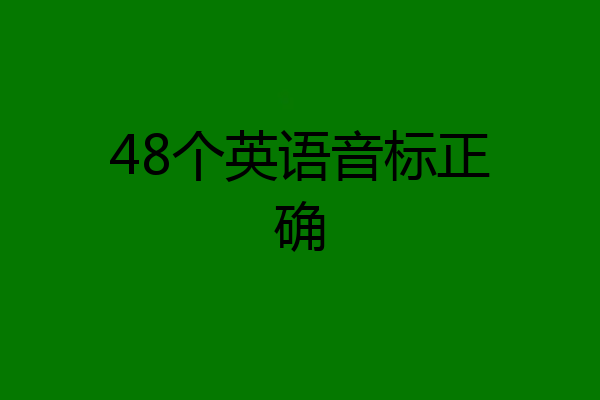 48个英语音标正确