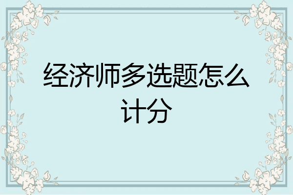经济师多选题怎么计分