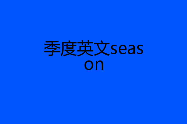 季度英文season