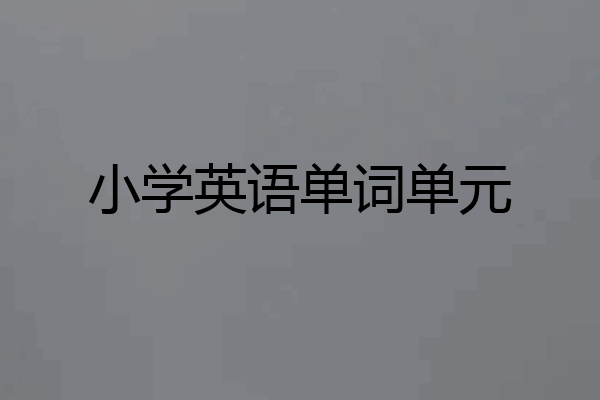 小学英语单词单元