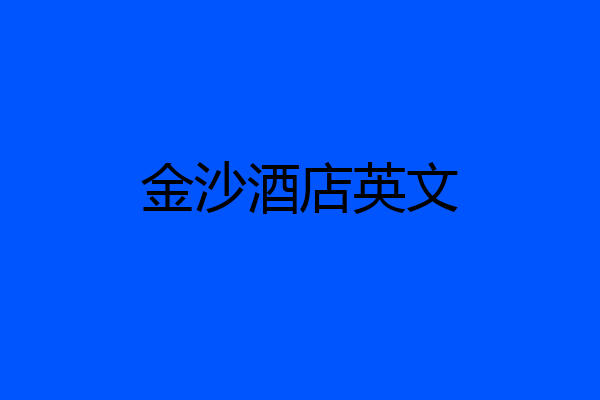 金沙酒店英文