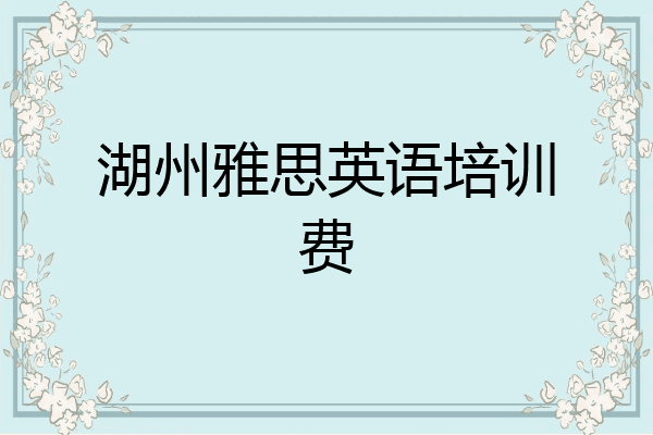 湖州雅思英语培训费