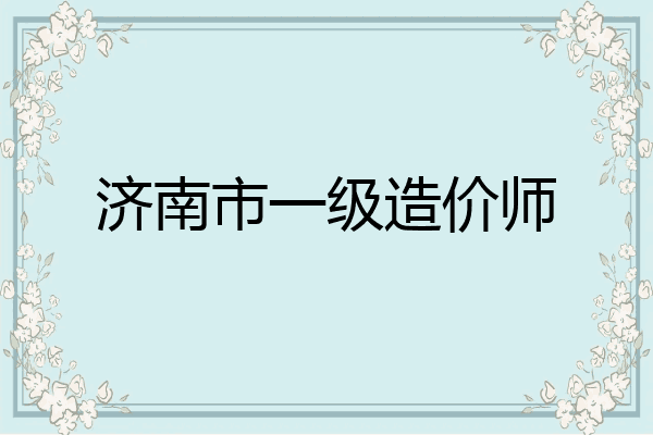 济南市一级造价师