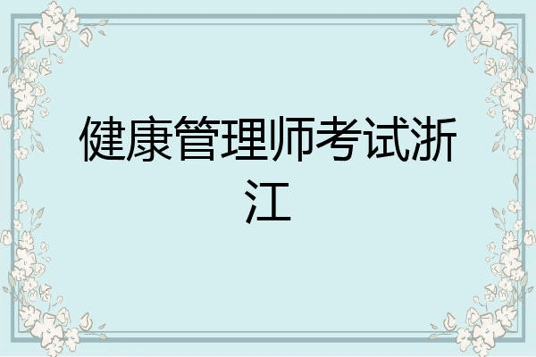 健康管理师考试浙江