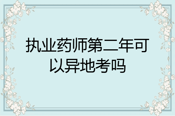 执业药师第二年可以异地考吗