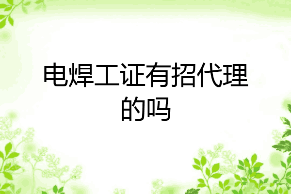 电焊工证有招代理的吗