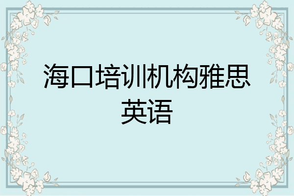 海口培训机构雅思英语