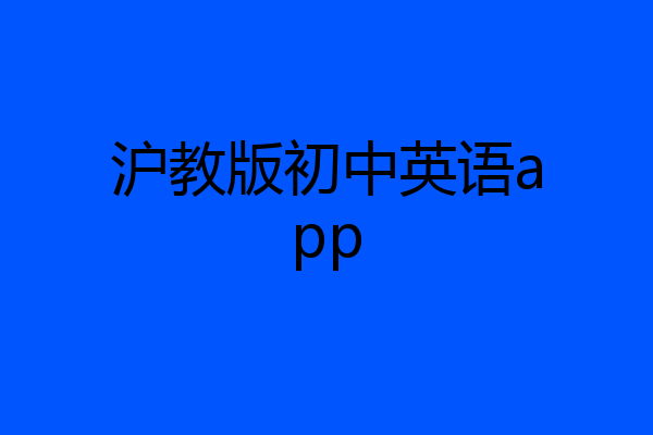 沪教版初中英语app
