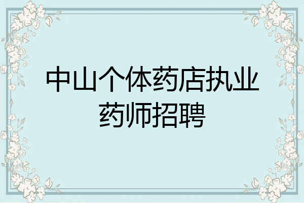 中山个体药店执业药师招聘