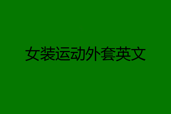 女装运动外套英文