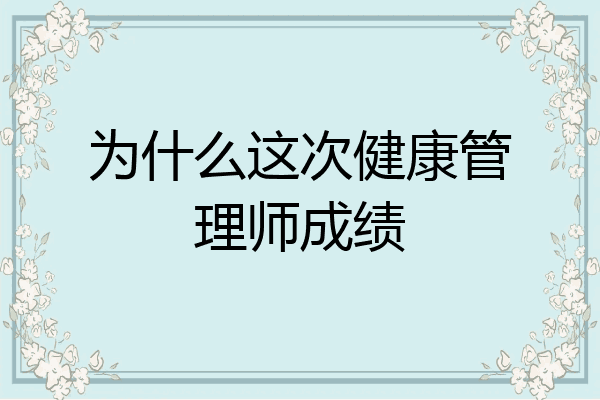 为什么这次健康管理师成绩
