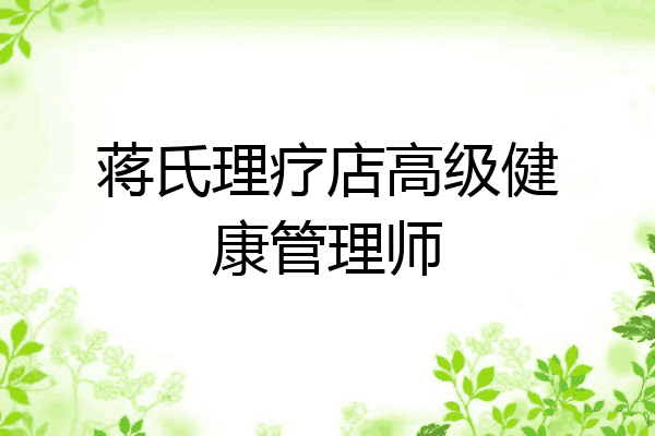 蒋氏理疗店高级健康管理师