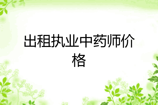 出租执业中药师价格