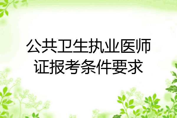 公共卫生执业医师证报考条件要求