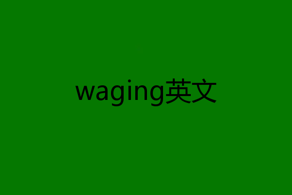 waging英文