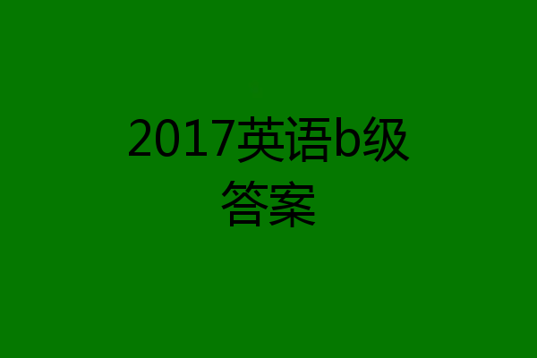 2017英语b级答案
