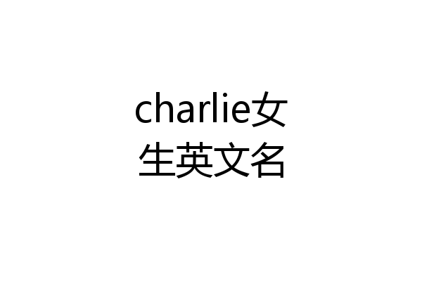 charlie女生英文名