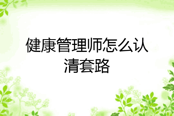 健康管理师怎么认清套路
