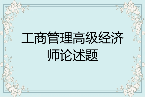 工商管理高级经济师论述题