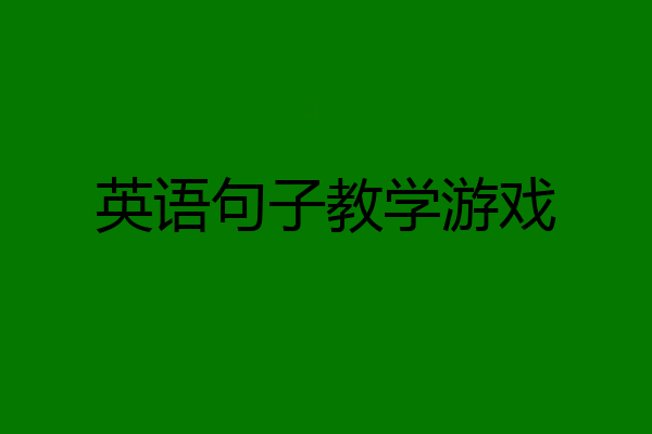 英语句子教学游戏
