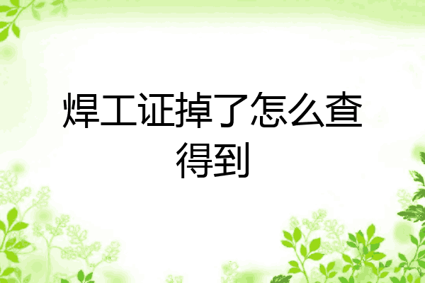 焊工证掉了怎么查得到