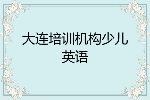 大连培训机构少儿英语