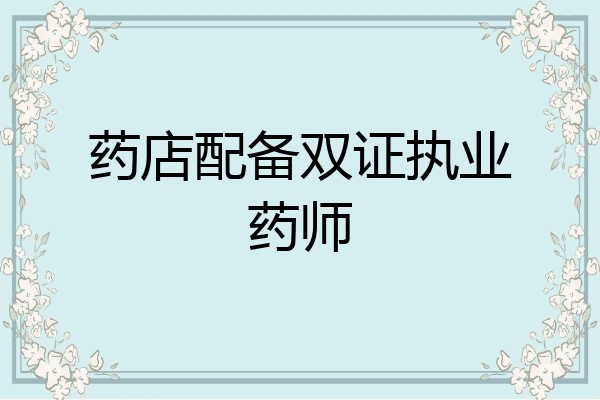 药店配备双证执业药师