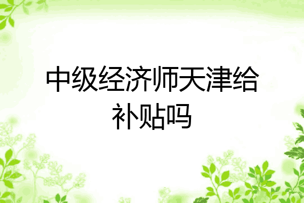 中级经济师天津给补贴吗