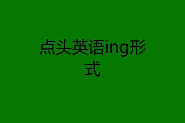 点头英语ing形式