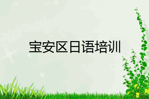 宝安区日语培训