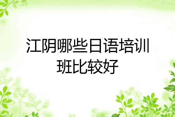 江阴哪些日语培训班比较好