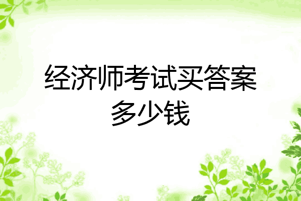 经济师考试买答案多少钱
