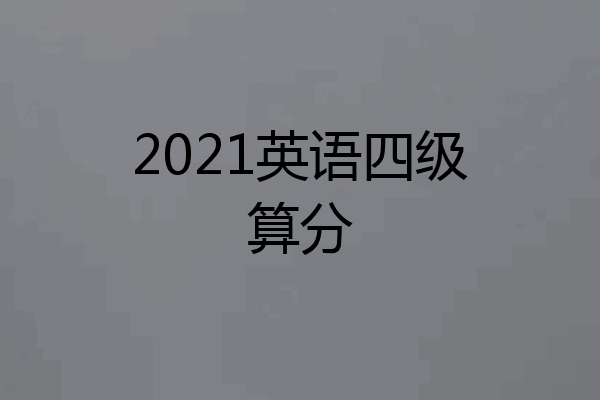 2021英语四级算分