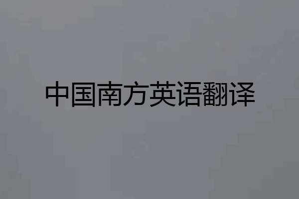 中国南方英语翻译