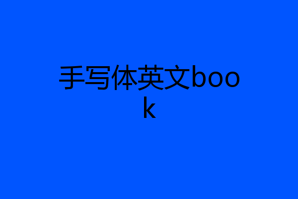 手写体英文book